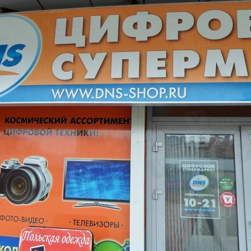 Магазин DNS на проспекте Дзержинского фото 1