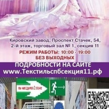 текстиль спб пр стачек 54. 2й этаж секция 11 фото 1