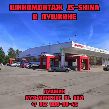 Шиномонтажная мастерская JS-Shina в Пушкине на Кузьминском ш. фото 3