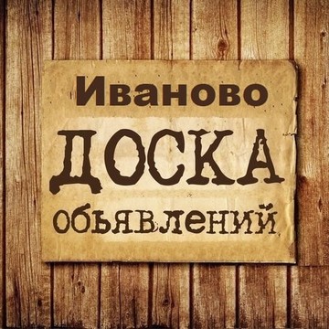 Объявления Иваново | Ивановская область фото 1