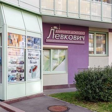 Стоматологическая клиника доктора Левкович в Кудрово фото 2