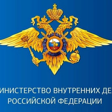 Министерство внутренних дел Российской Федерации фото 1