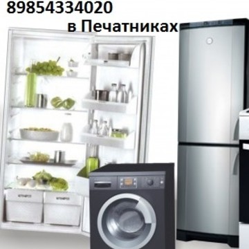 Ремонт холодильников в Печатниках фото 1
