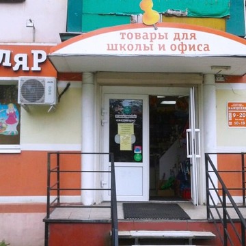 Магазин товаров для офиса и школы Канцеляр на ул. Большая Московская фото 1
