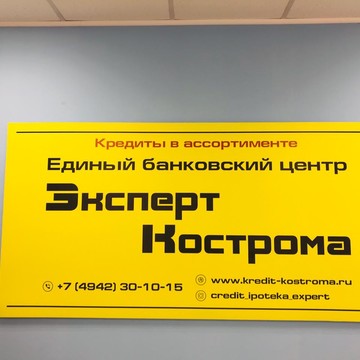 Банковский центр «Эксперт-Кострома» фото 1