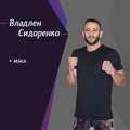 Фотография специалиста Сидоренко Владлен Романович