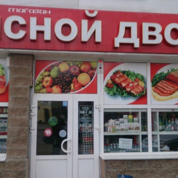 Магазин Мясной Дворик в Советском районе фото 1