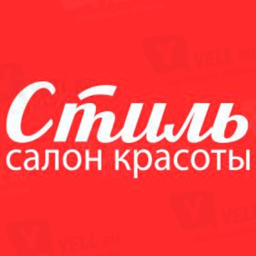 Салон красоты «Стиль» фото 1