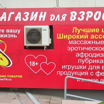Магазин интимных товаров ИНТИМ Shop на Красной улице фото 1