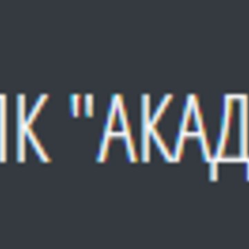 ПК &quot;Академика&quot; фото 1