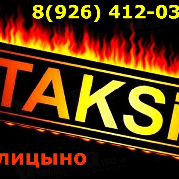 Такси Глобус Голицыно на Советской улице фото 1