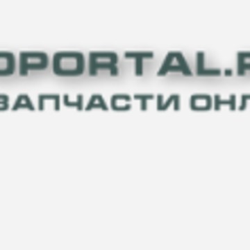 Магазин автозапчастей и автотоваров Avtoportal.pro фото 1