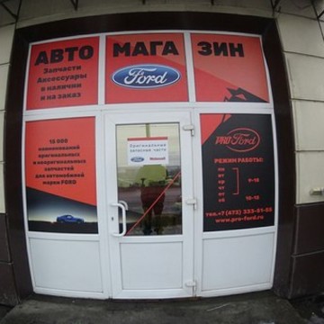 Магазин автозапчастей Pro Ford на улице Антонова-Овсеенко фото 3