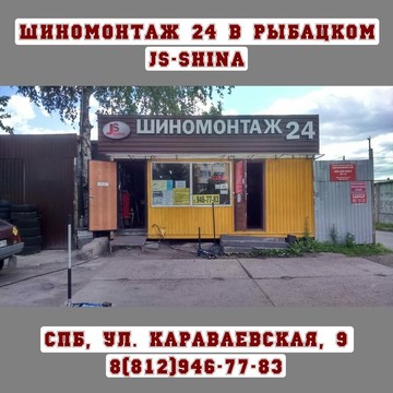 Шиномонтажная мастерская JS-Shina на ​Караваевской, 9А фото 1