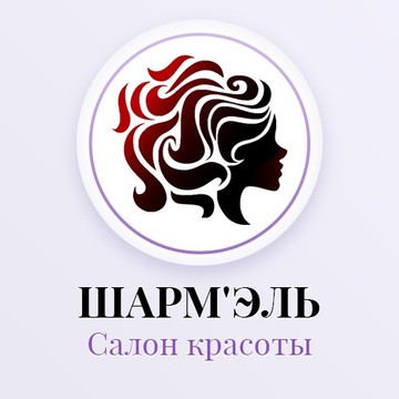 Салон-парикмахерская ШАРМ&#039;ЭЛЬ фото 1