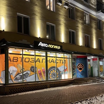 Магазин автозапчастей Автология на Октябрьском проспекте, 52 фото 3