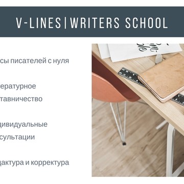 Школа писателей V-Lines Хабаровск фото 1
