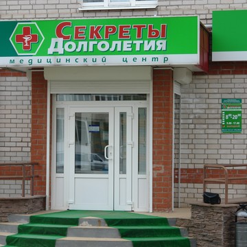 Медицинский центр Секреты долголетия в Великом Новгороде фото 1