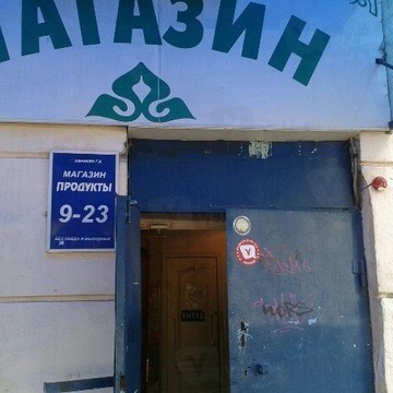 Магазин Продукты на улице Гудованцева фото 1