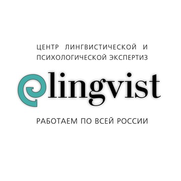 Центр лингвистической и психологической экспертизы еЛингвист фото 3