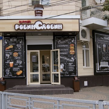 Кафе быстрого питания Робин Сдобин на улице Старых Большевиков фото 1