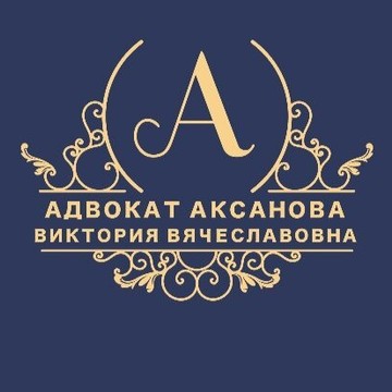Адвокатский кабинет Аксановой В.В. фото 1