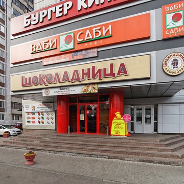 Шоколадница на улице Скобелевской фото 1