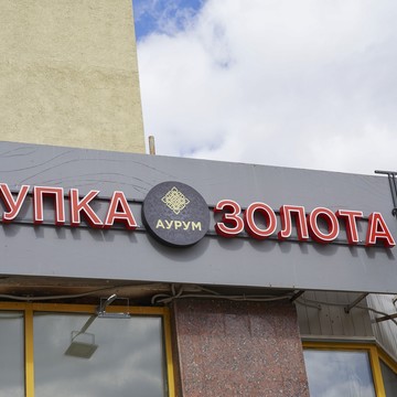 Cкупка золота Аурум Большая Черкизовская фото 1