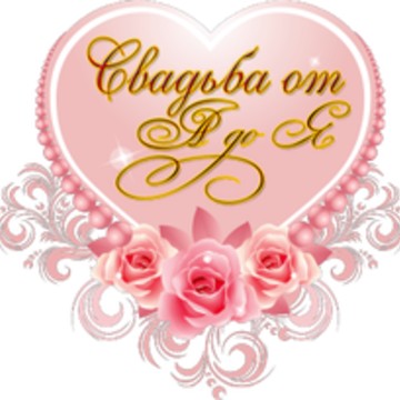 Свадьба от а до я фото 1