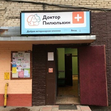 Ветеринарная клиника Dоктор Пилюлькин на улице Попова фото 1