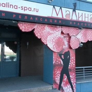Malina на улице Академика Королёва фото 1