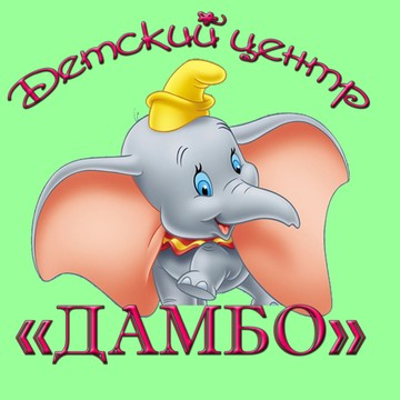 Детский центр &quot;Дамбо&quot; фото 2