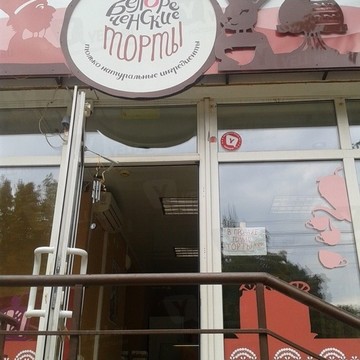Кондитерский магазин Белореченские торты на проспекте Ленина фото 1