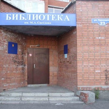 Библиотека им. М.А. Светлова на улице Урванцева фото 1