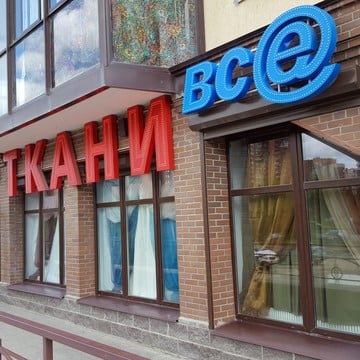 Магазин тканей и фурнитуры Ткани все на Ленинском проспекте фото 1