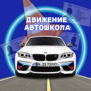 Автошкола Движение на проспекте Маршала Блюхера фото 1