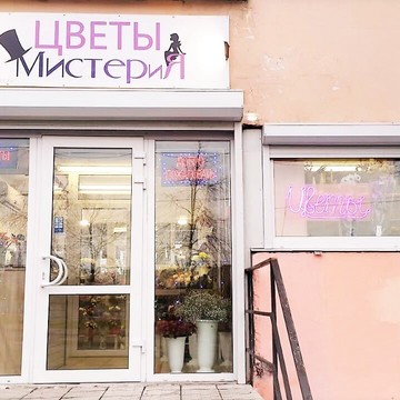 Магазин цветов и подарков МИСТЕРиЯ фото 1