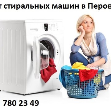 Ремонт стиральных машин в Перово на Зелёном проспекте фото 1