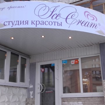 Ice cream на улице Свободы фото 1