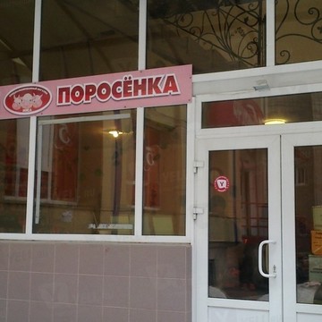 Магазин Три поросенка в Ростове-на-Дону фото 1