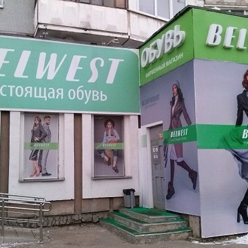 Магазин обуви Belwest на улице Наседкина фото 1