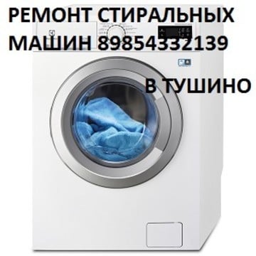 Ремонт стиральных машин в Тушино фото 1