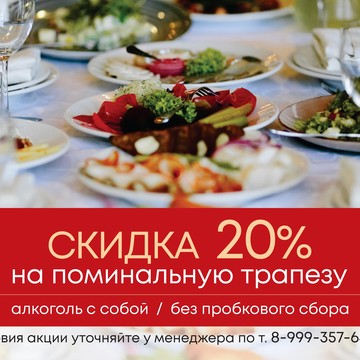 Кафе Поминальная трапеза фото 1