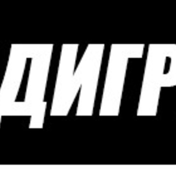 Дигрус фото 1