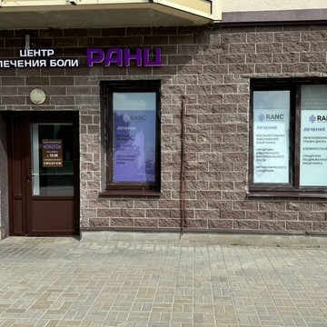 Международный центр лечения боли RANC фото 1