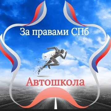 Автошкола За Правами на Красносельском шоссе фото 1