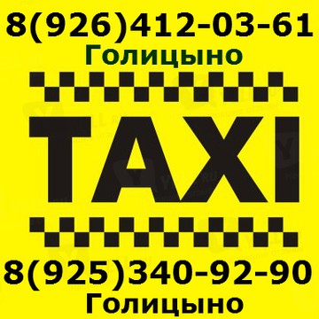 Такси Лидер-Голицыно фото 1
