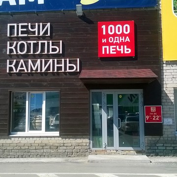 Магазин 1000 и 1 печь в Октябрьском районе фото 1