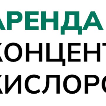 Аренда концентраторов кислорода фото 1
