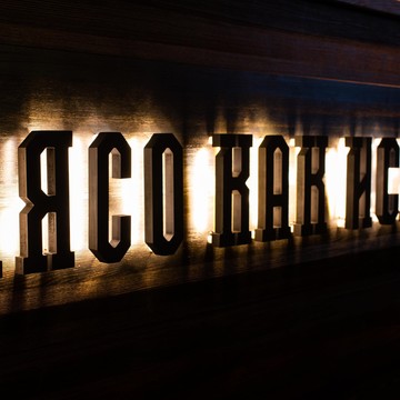 Ресторан Гриль Хаус в Советском проезде фото 1